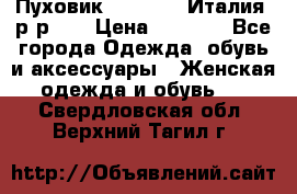 Пуховик.Max Mara. Италия. р-р 42 › Цена ­ 3 000 - Все города Одежда, обувь и аксессуары » Женская одежда и обувь   . Свердловская обл.,Верхний Тагил г.